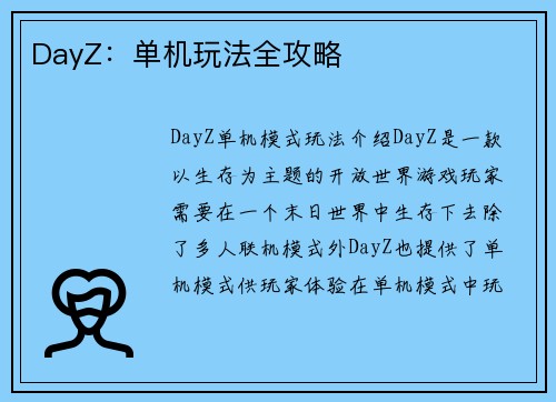DayZ：单机玩法全攻略