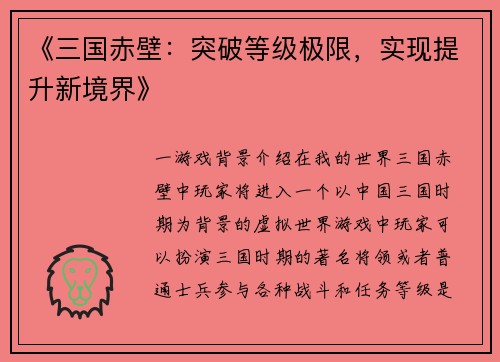 《三国赤壁：突破等级极限，实现提升新境界》