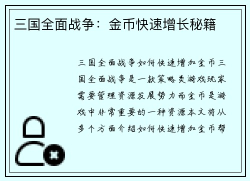 三国全面战争：金币快速增长秘籍