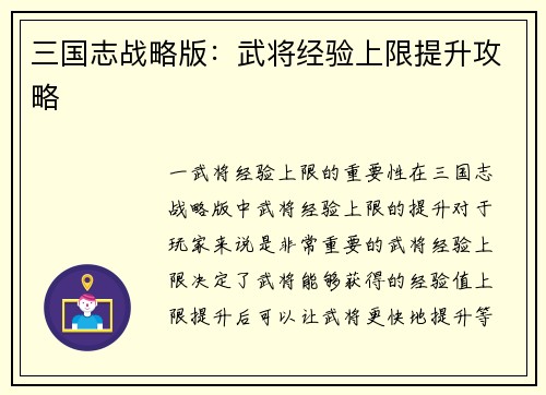 三国志战略版：武将经验上限提升攻略